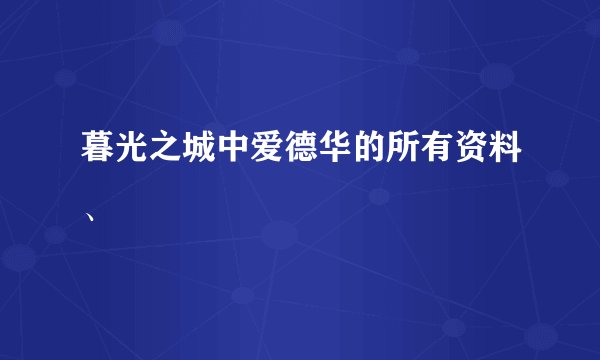暮光之城中爱德华的所有资料、