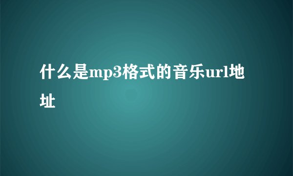 什么是mp3格式的音乐url地址