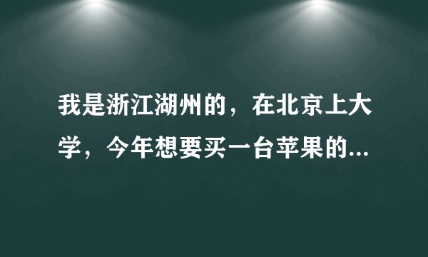 我是浙江湖州的，在北京上大学，今年想要买一台苹果的笔记本电脑，请问可以使用信用卡分期付款吗