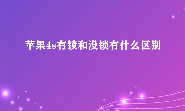 苹果4s有锁和没锁有什么区别