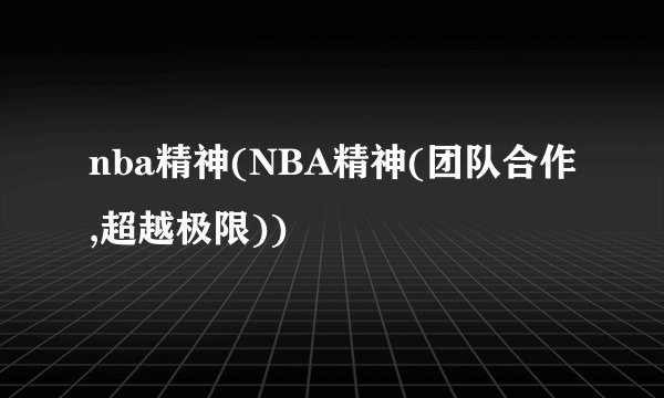 nba精神(NBA精神(团队合作,超越极限))