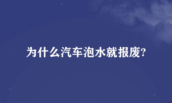 为什么汽车泡水就报废?