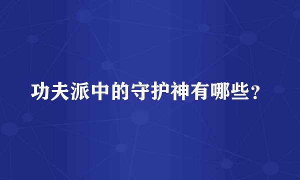 功夫派中的守护神有哪些？