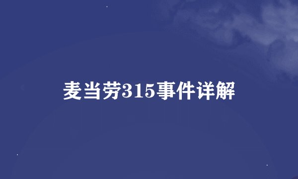 麦当劳315事件详解