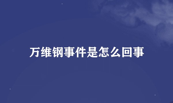 万维钢事件是怎么回事
