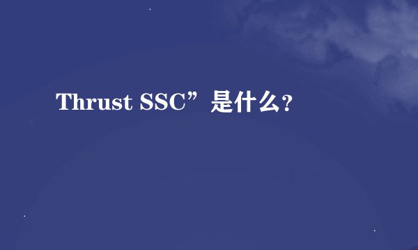 Thrust SSC”是什么？