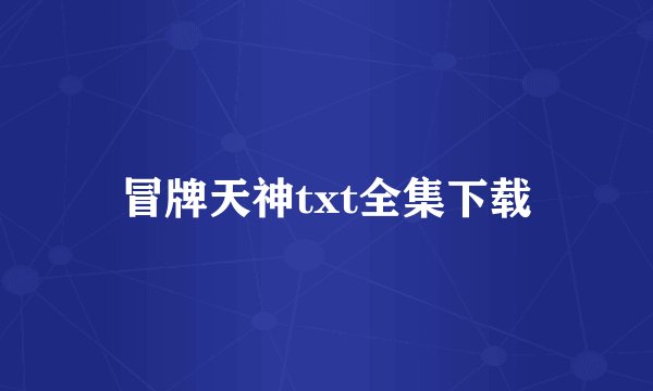 冒牌天神txt全集下载
