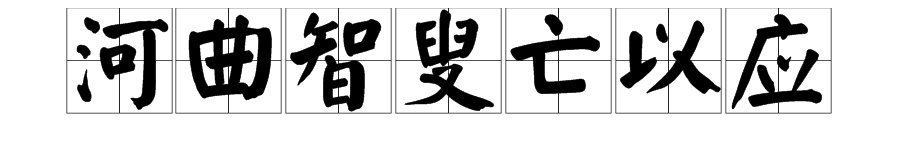 河曲智叟亡以应亡以应是什么意思