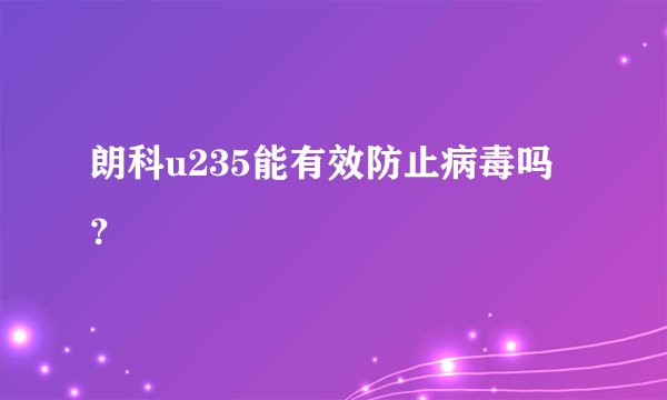 朗科u235能有效防止病毒吗？