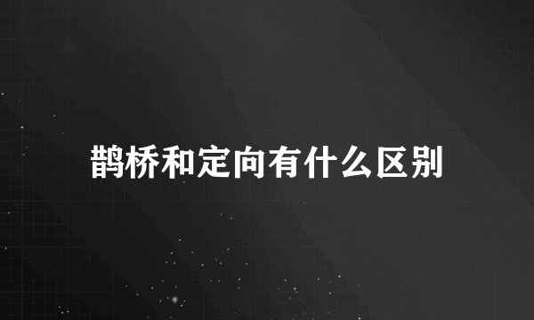 鹊桥和定向有什么区别