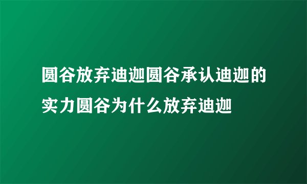 圆谷放弃迪迦圆谷承认迪迦的实力圆谷为什么放弃迪迦