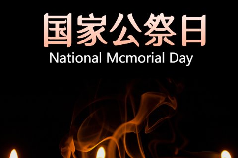 9.30国家公祭日的意义
