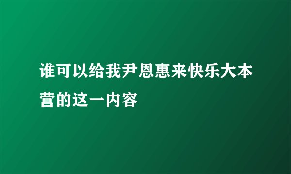 谁可以给我尹恩惠来快乐大本营的这一内容