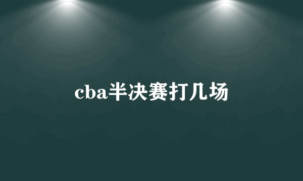 cba半决赛打几场