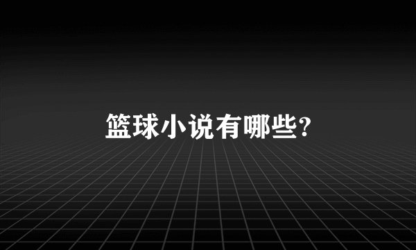 篮球小说有哪些?