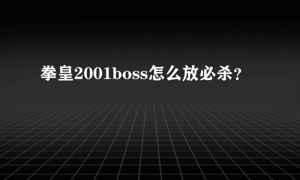 拳皇2001boss怎么放必杀？