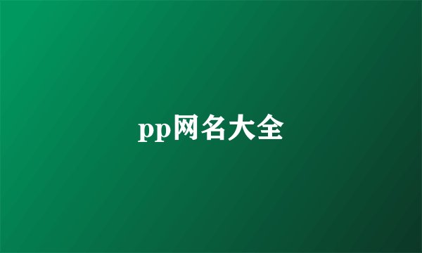 pp网名大全