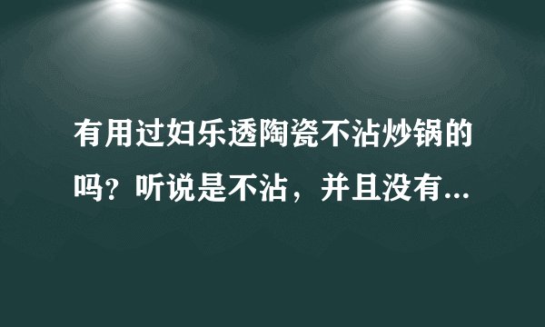 有用过妇乐透陶瓷不沾炒锅的吗？听说是不沾，并且没有油烟。有用过的吗，有用过的请回答一下吧。