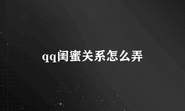 qq闺蜜关系怎么弄