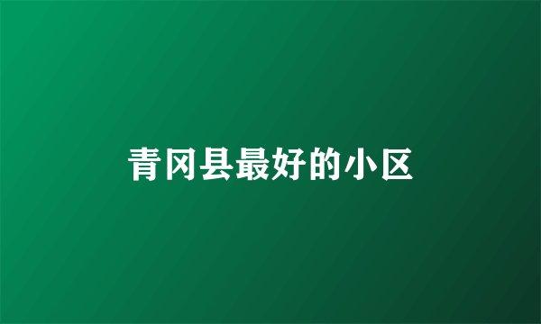 青冈县最好的小区