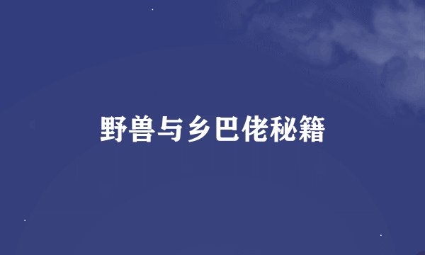野兽与乡巴佬秘籍