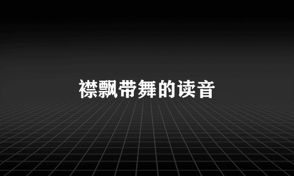 襟飘带舞的读音
