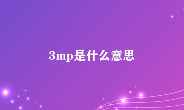 3mp是什么意思