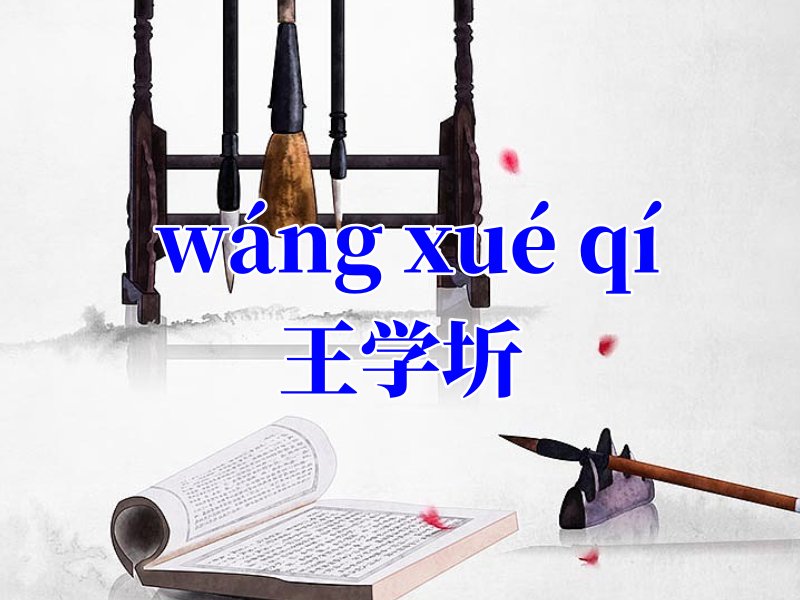 王学圻读音