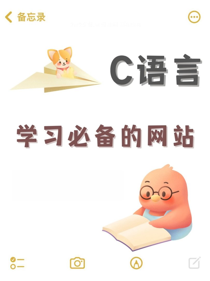 学生C语言编程学习必备的一些网站