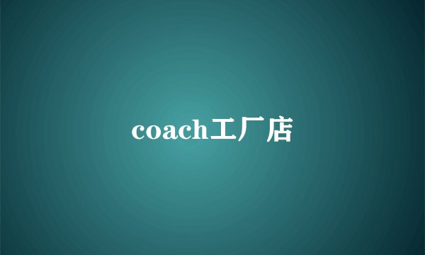 coach工厂店