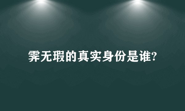 霁无瑕的真实身份是谁?