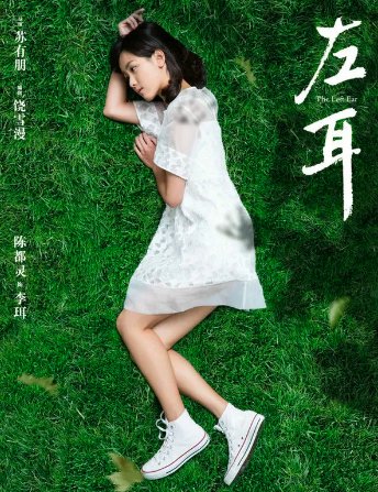 左耳演员表