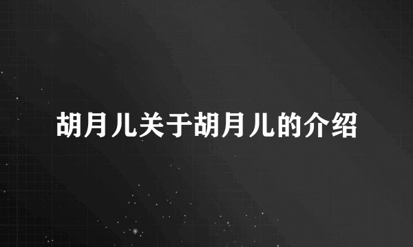 胡月儿关于胡月儿的介绍