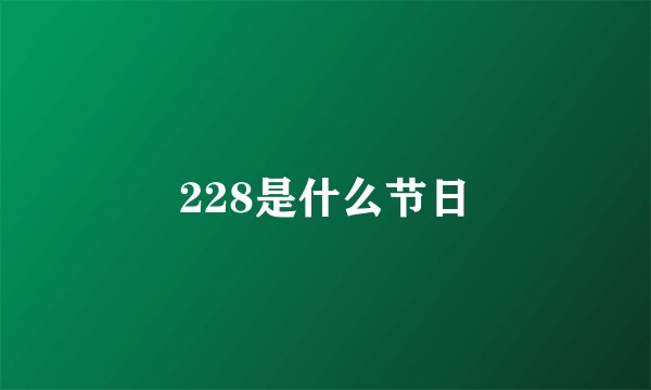 228是什么节日