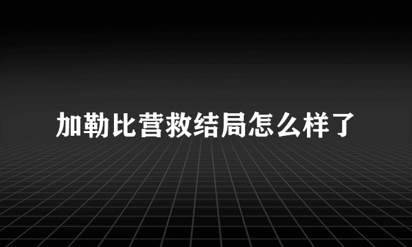 加勒比营救结局怎么样了