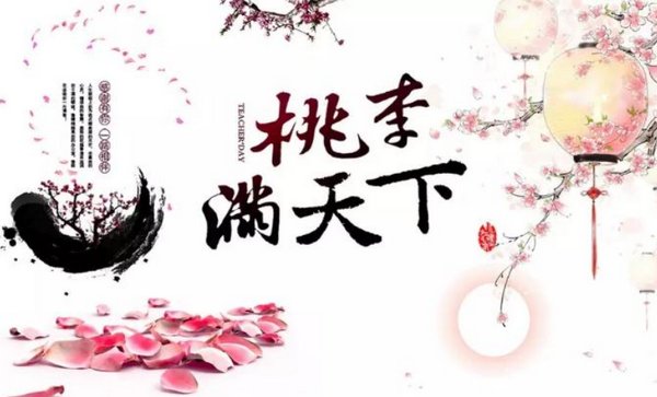 桃李满天下的意思是什么