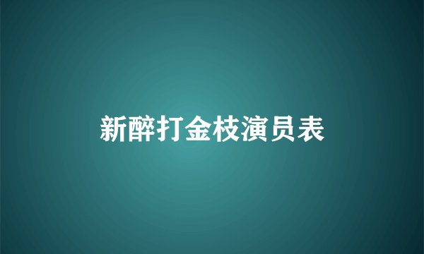 新醉打金枝演员表
