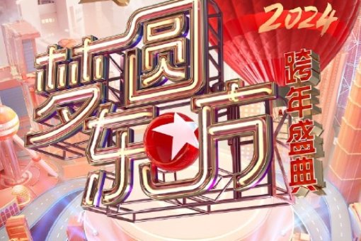 东方卫视2024跨年盛典全阵容