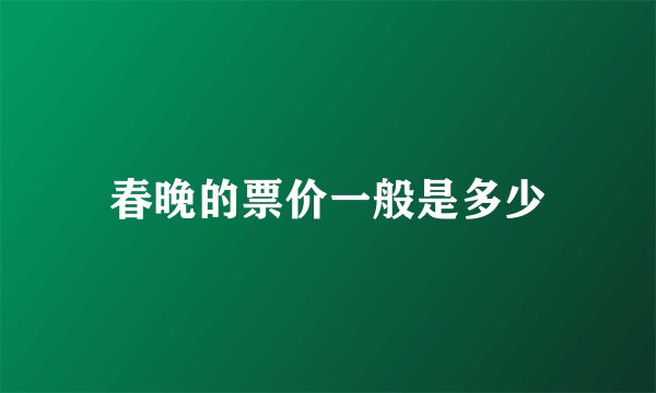 春晚的票价一般是多少