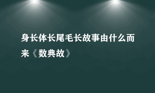 身长体长尾毛长故事由什么而来《数典故》