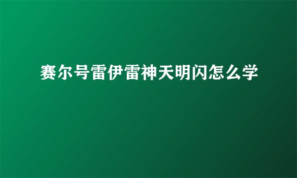 赛尔号雷伊雷神天明闪怎么学