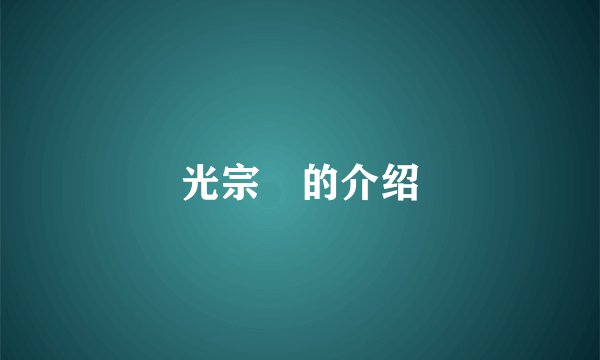 光宗薫的介绍