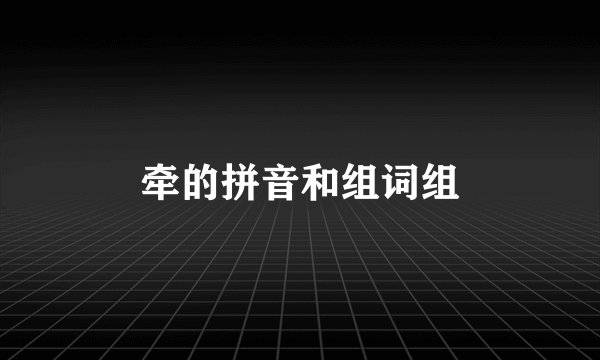 牵的拼音和组词组