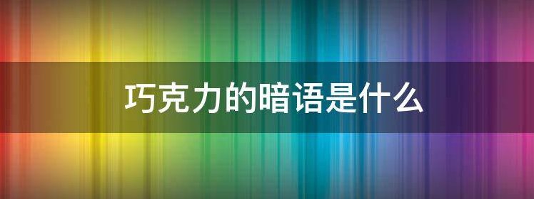 巧克力的暗语是什么