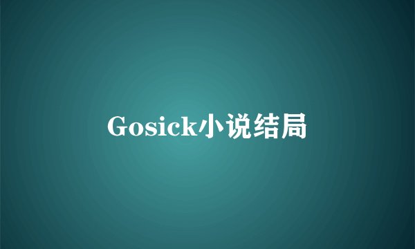 Gosick小说结局