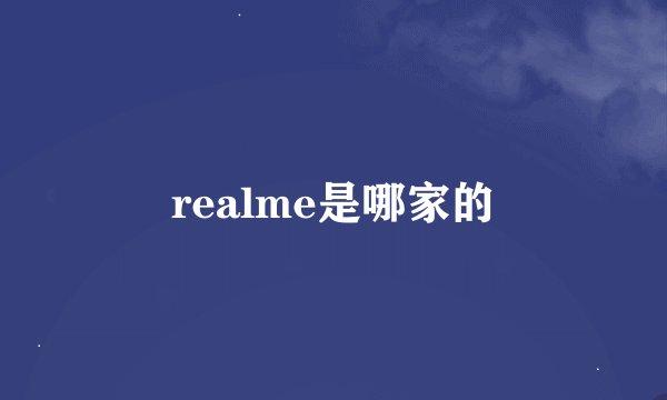 realme是哪家的