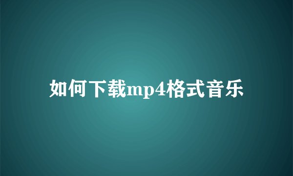 如何下载mp4格式音乐