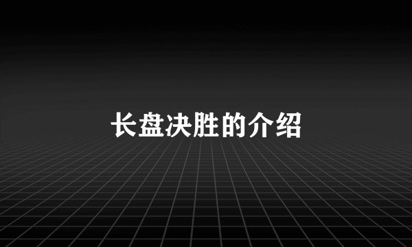 长盘决胜的介绍