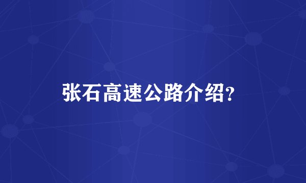 张石高速公路介绍？