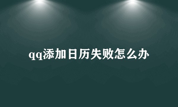 qq添加日历失败怎么办